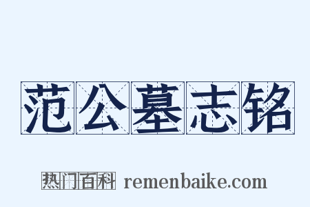 范公墓志铭是什么意思的图片